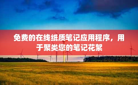 免费的在线纸质笔记应用程序，用于聚类您的笔记花絮