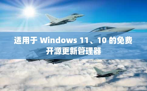 适用于 Windows 11、10 的免费开源更新管理器
