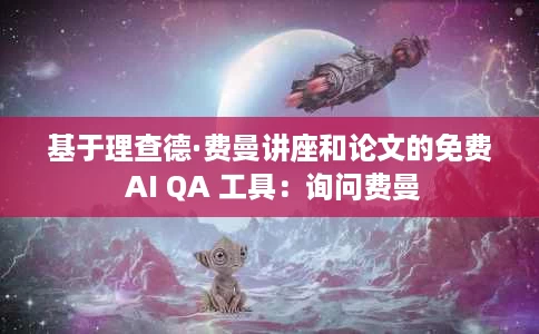 基于理查德·费曼讲座和论文的免费 AI QA 工具：询问费曼