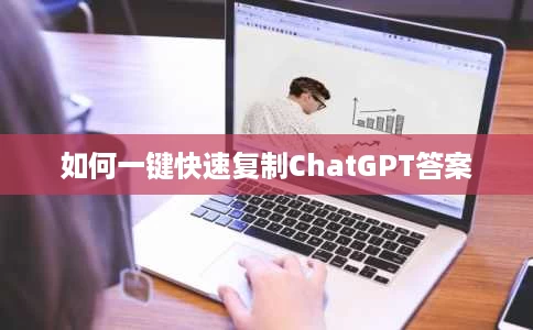 如何一键快速复制ChatGPT答案