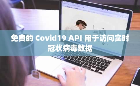免费的 Covid19 API 用于访问实时冠状病毒数据