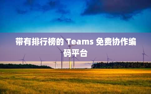 带有排行榜的 Teams 免费协作编码平台