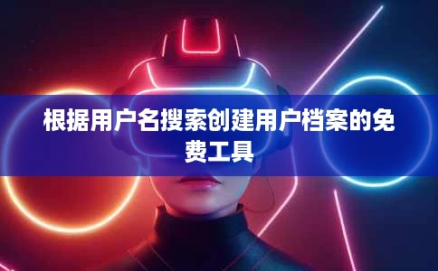 根据用户名搜索创建用户档案的免费工具