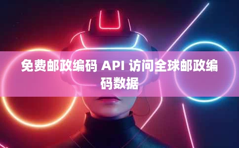 免费邮政编码 API 访问全球邮政编码数据