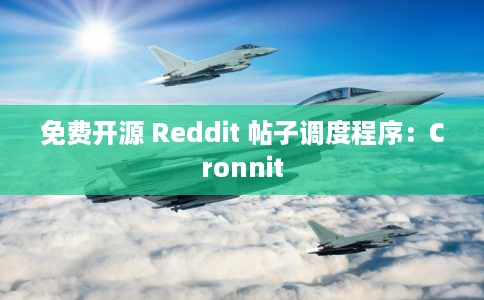 免费开源 Reddit 帖子调度程序：Cronnit