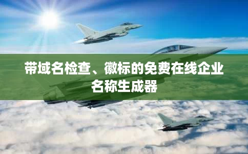 带域名检查、徽标的免费在线企业名称生成器