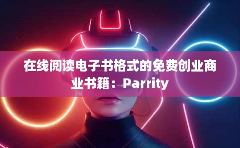 在线阅读电子书格式的免费创业商业书籍：Parrity