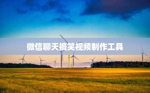 微信聊天搞笑视频制作工具 微信聊天搞笑视频制作工具
