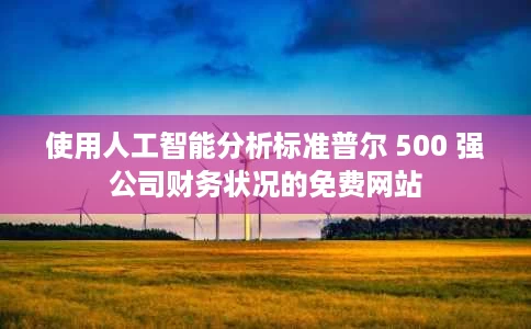 使用人工智能分析标准普尔 500 强公司财务状况的免费网站