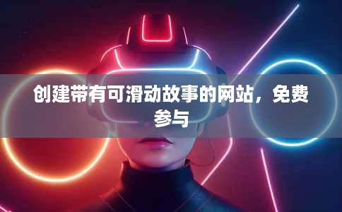 创建带有可滑动故事的网站，免费参与