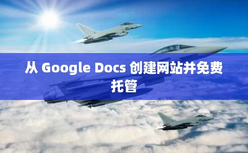 从 Google Docs 创建网站并免费托管