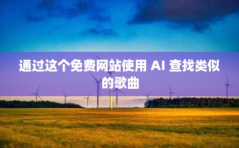 通过这个免费网站使用 AI 查找类似的歌曲 通过这个免费网站使用 AI 查找类似的歌曲