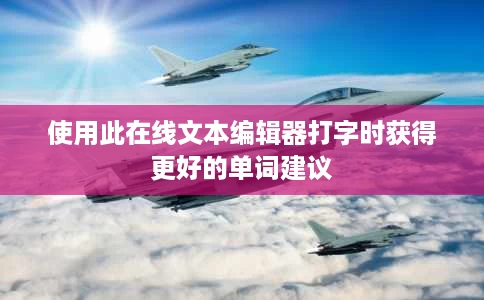 使用此在线文本编辑器打字时获得更好的单词建议 使用此在线文本编辑器打字时获得更好的单词建议
