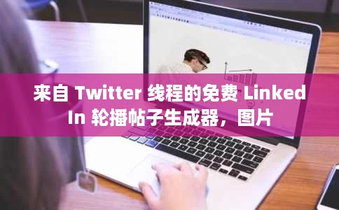 来自 Twitter 线程的免费 LinkedIn 轮播帖子生成器，图片
