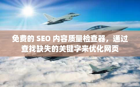 免费的 SEO 内容质量检查器,通过查找缺失的关键字来优化网页 免费的 SEO 内容质量检查器,通过查找缺失的关键字来优化网页