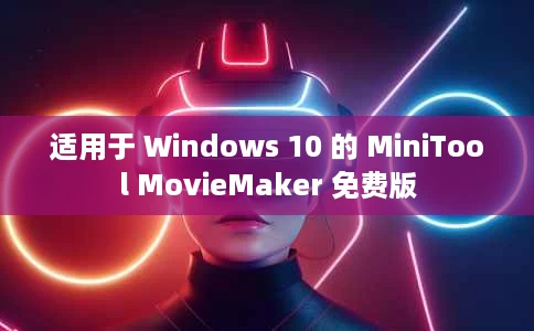 适用于 Windows 10 的 MiniTool MovieMaker 免费版