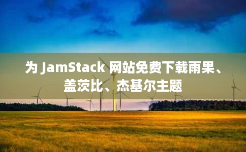 为 JamStack 网站免费下载雨果、盖茨比、杰基尔主题 为 JamStack 网站免费下载雨果、盖茨比、杰基尔主题