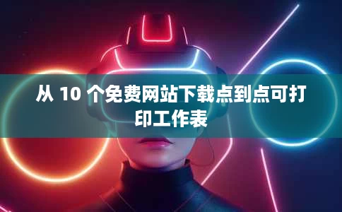 从 10 个免费网站下载点到点可打印工作表