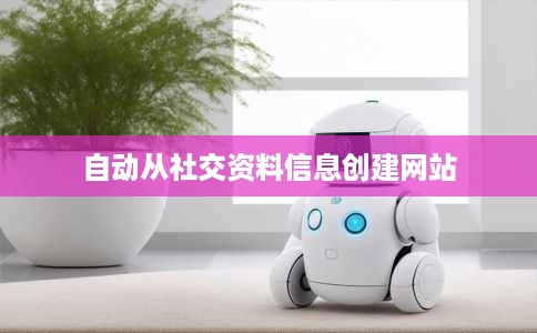 自动从社交资料信息创建网站 自动从社交资料信息创建网站