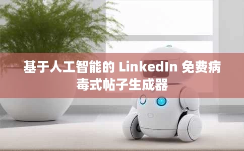 基于人工智能的 LinkedIn 免费病毒式帖子生成器 基于人工智能的 LinkedIn 免费病毒式帖子生成器