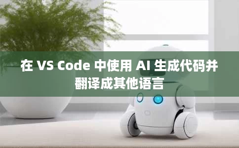 在 VS Code 中使用 AI 生成代码并翻译成其他语言