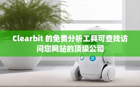 Clearbit 的免费分析工具可查找访问您网站的顶级公司