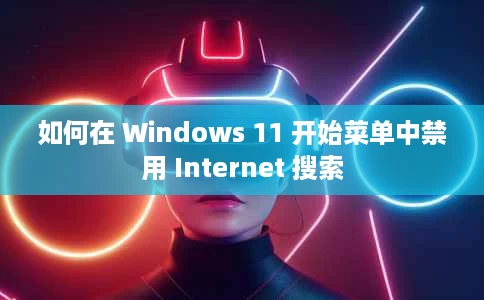 如何在 Windows 11 开始菜单中禁用 Internet 搜索