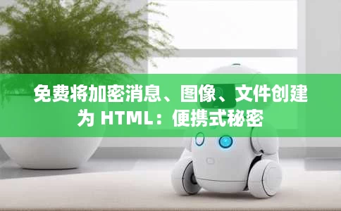 免费将加密消息、图像、文件创建为 HTML：便携式秘密