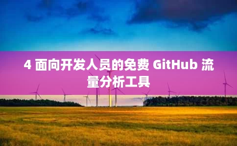 4 面向开发人员的免费 GitHub 流量分析工具