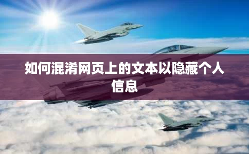 如何混淆网页上的文本以隐藏个人信息 如何混淆网页上的文本以隐藏个人信息