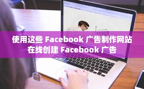 使用这些 Facebook 广告制作网站在线创建 Facebook 广告