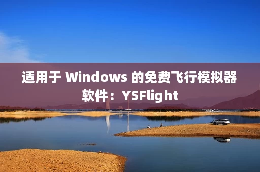 适用于 Windows 的免费飞行模拟器软件：YSFlight