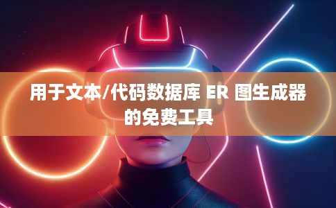 用于文本/代码数据库 ER 图生成器的免费工具