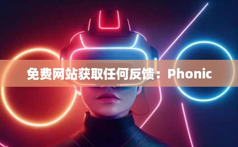 免费网站获取任何反馈:Phonic 免费网站获取任何反馈:Phonic