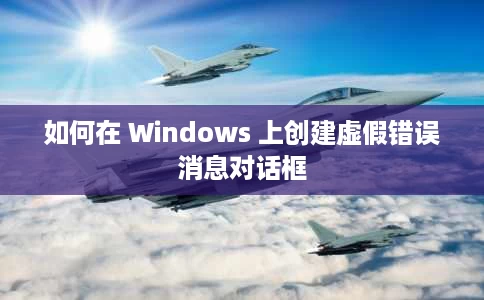 如何在 Windows 上创建虚假错误消息对话框 如何在 Windows 上创建虚假错误消息对话框
