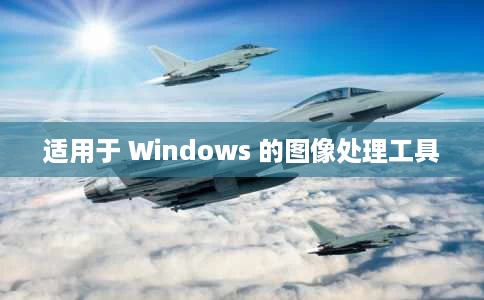 适用于 Windows 的图像处理工具 适用于 Windows 的图像处理工具