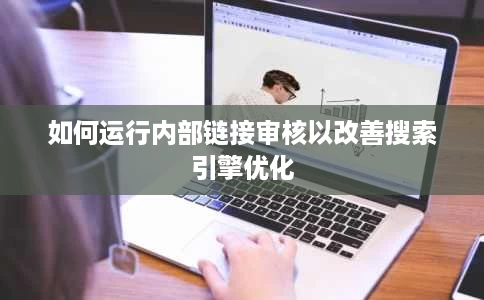 如何运行内部链接审核以改善搜索引擎优化 如何运行内部链接审核以改善搜索引擎优化