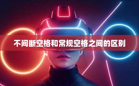 不间断空格和常规空格之间的区别 不间断空格和常规空格之间的区别