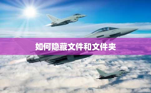 如何隐藏文件和文件夹 如何隐藏文件和文件夹