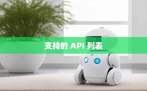 支持的 API 列表 支持的 API 列表