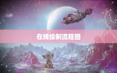 在线绘制流程图 在线绘制流程图