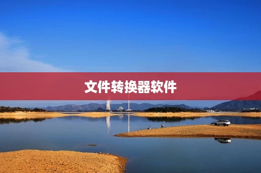 文件转换器软件 文件转换器软件
