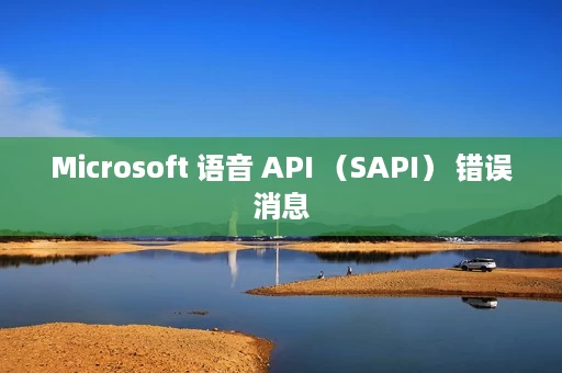 Microsoft 语音 API (SAPI) 错误消息 Microsoft 语音 API (SAPI) 错误消息