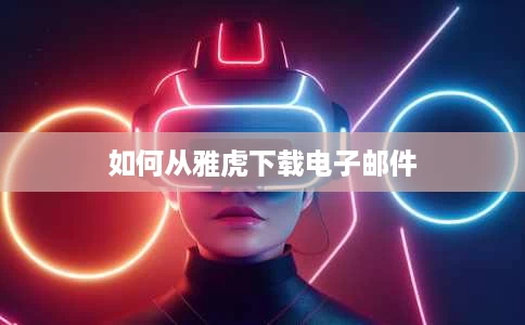 如何从雅虎下载电子邮件 如何从雅虎下载电子邮件