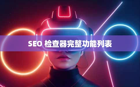 SEO 检查器完整功能列表 SEO 检查器完整功能列表