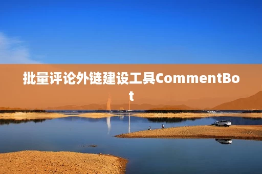 批量评论外链建设工具CommentBot 批量评论外链建设工具CommentBot