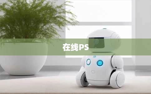 在线PS 在线PS