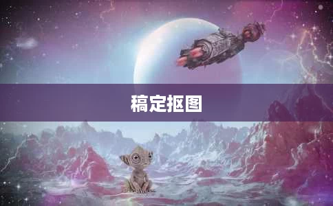 稿定抠图 稿定抠图