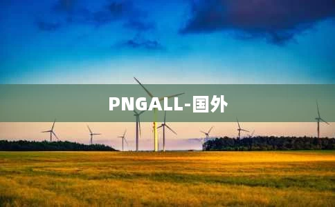 PNGALL-国外