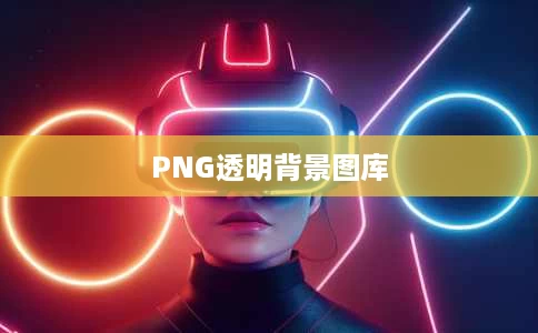 PNG透明背景图库 PNG透明背景图库
